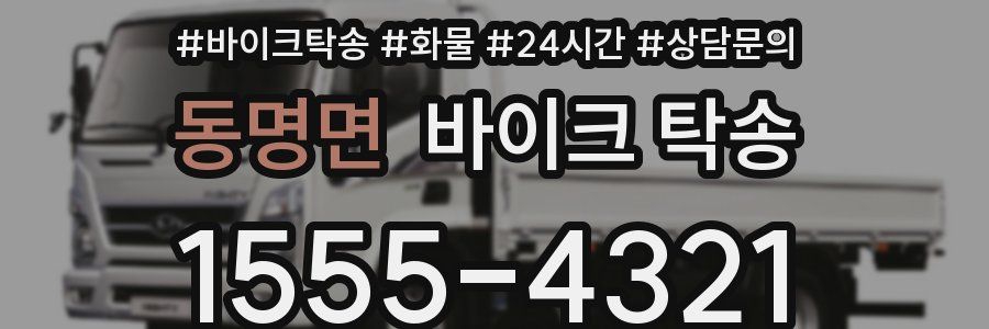 동명면 바이크 탁송