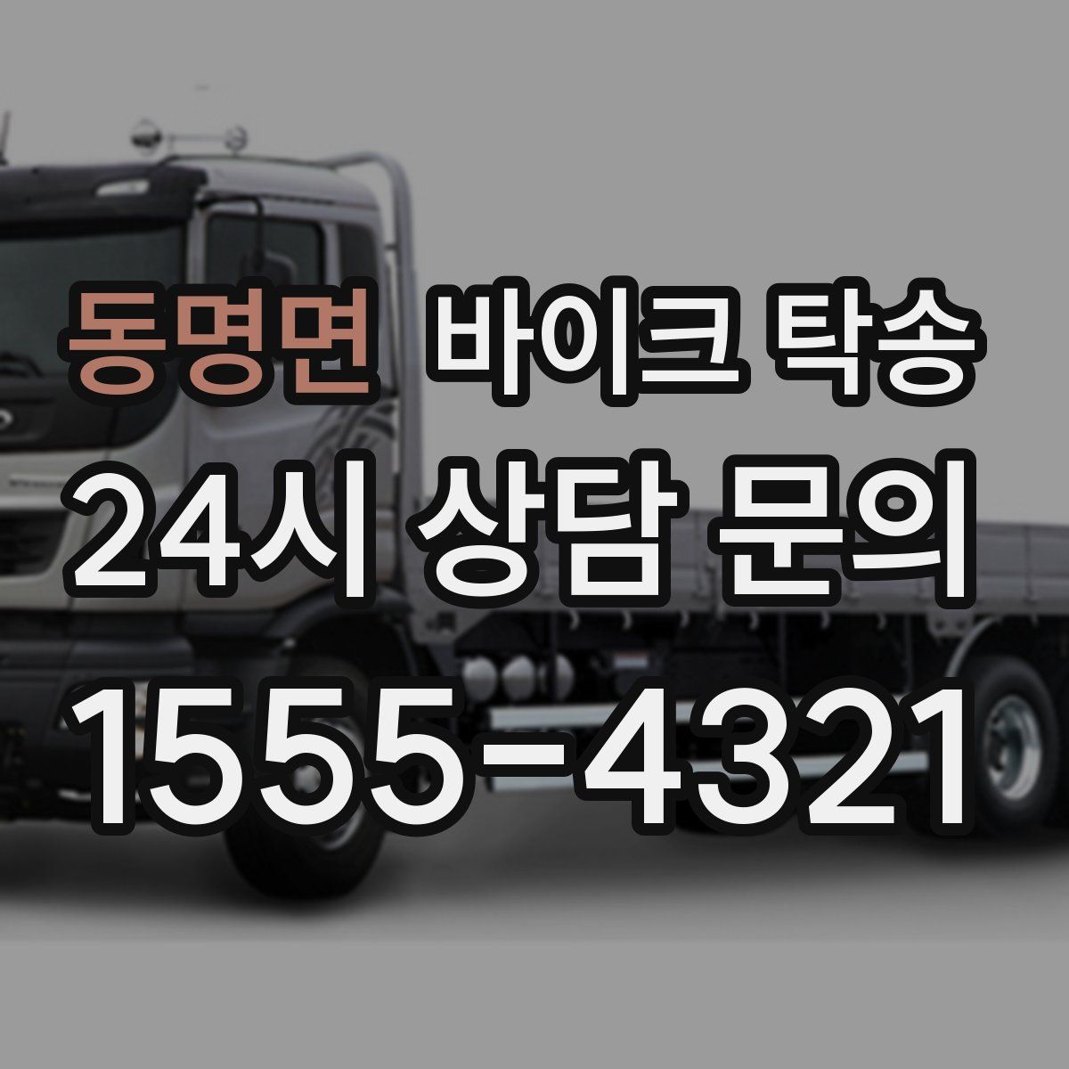 동명면 바이크 탁송