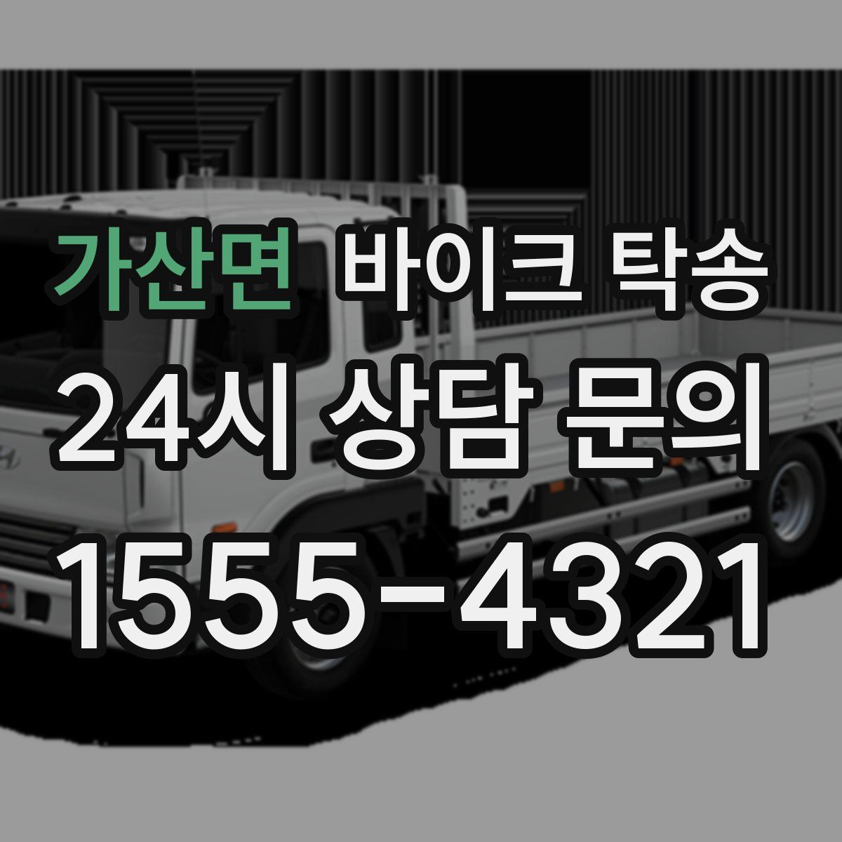 가산면 바이크 탁송