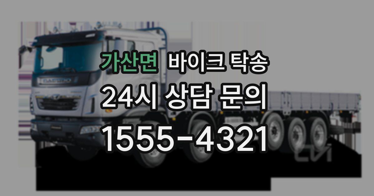 가산면 바이크 탁송