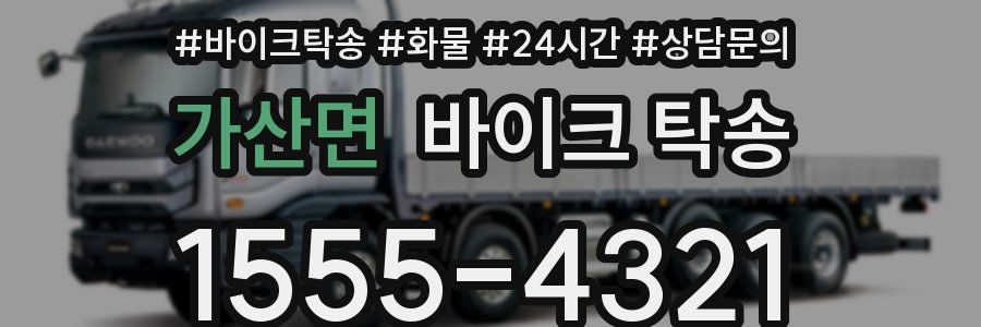 가산면 바이크 탁송