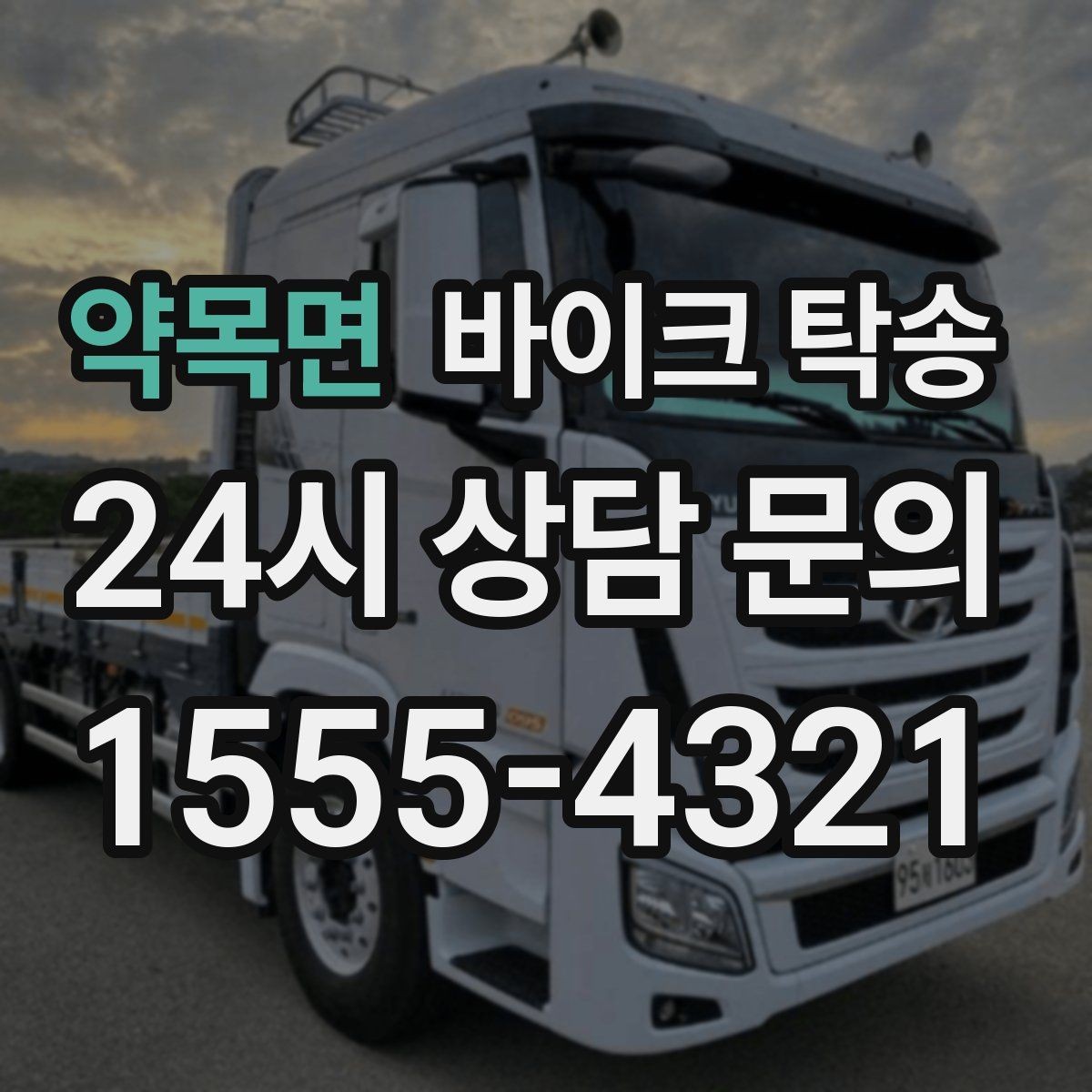 약목면 바이크 탁송 야간 이동이 부담될 때 안전하게 진행