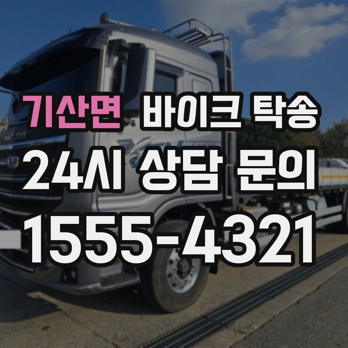 기산면 바이크 탁송 여행지에서 귀가가 힘들 때 바이크만 이동
