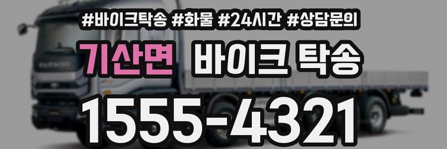 기산면 바이크 탁송