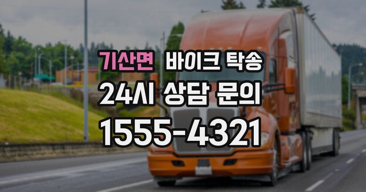 기산면 바이크 탁송