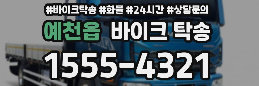 예천읍 바이크 탁송