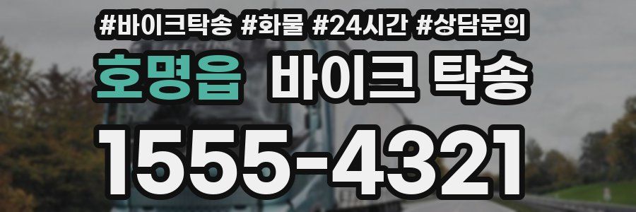 호명읍 바이크 탁송