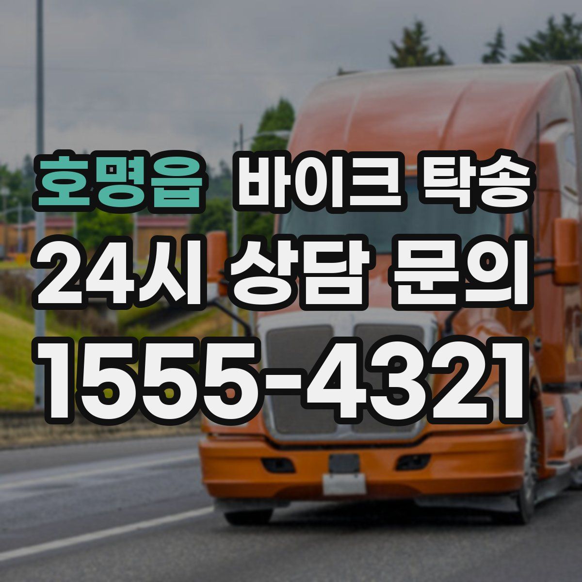 호명읍 바이크 탁송