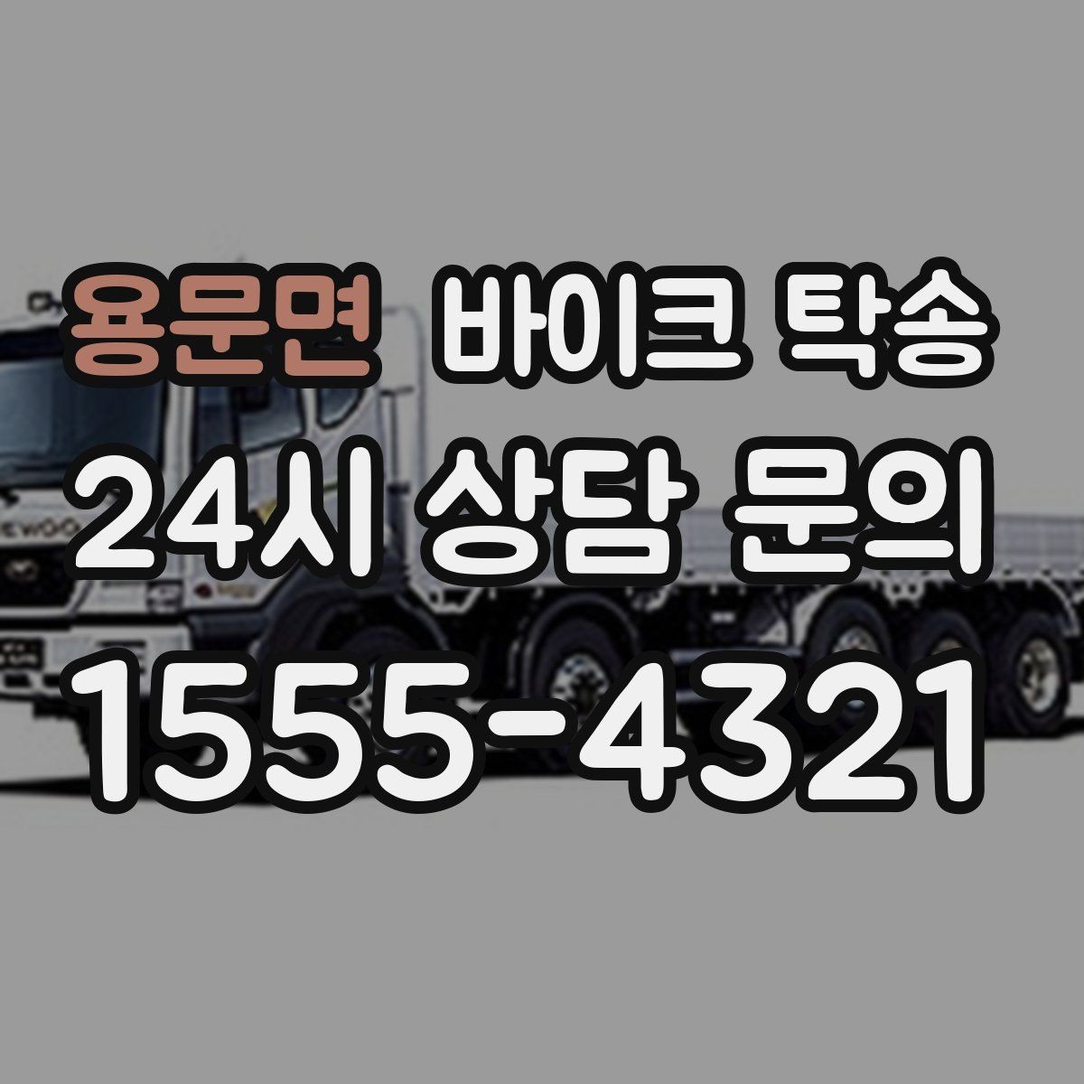 용문면 바이크 탁송 공사장 주변 인계 시 안전하게 진행하는 법