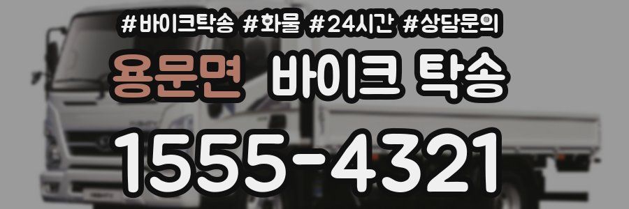 용문면 바이크 탁송