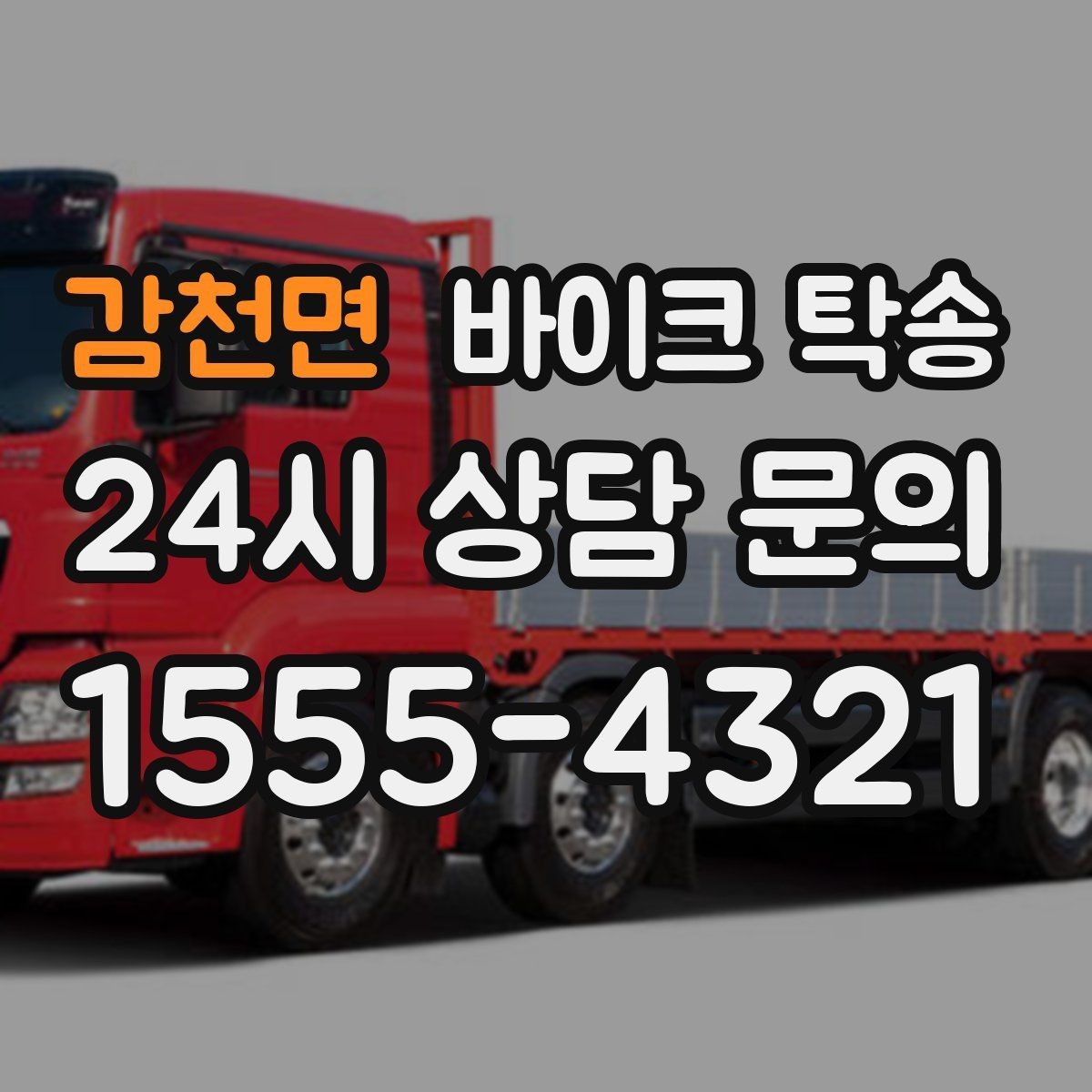 감천면 바이크 탁송 처음 이용하는 사람을 위한 안내