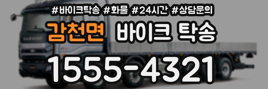 감천면 바이크 탁송