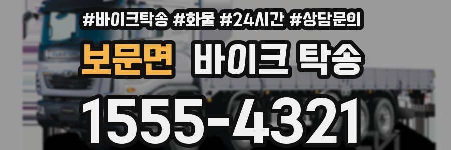 보문면 바이크 탁송