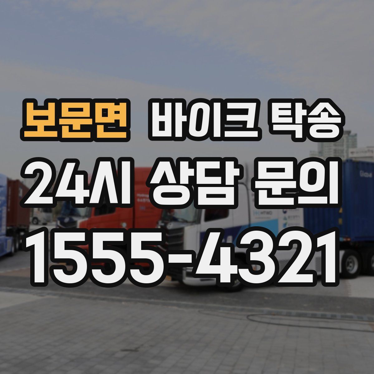 보문면 바이크 탁송