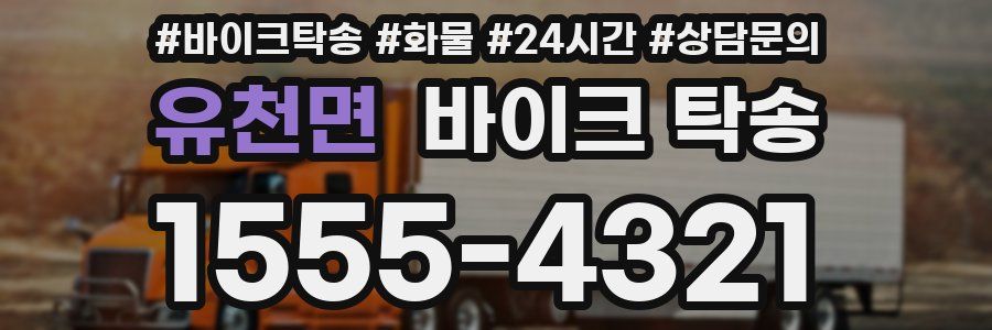 유천면 바이크 탁송