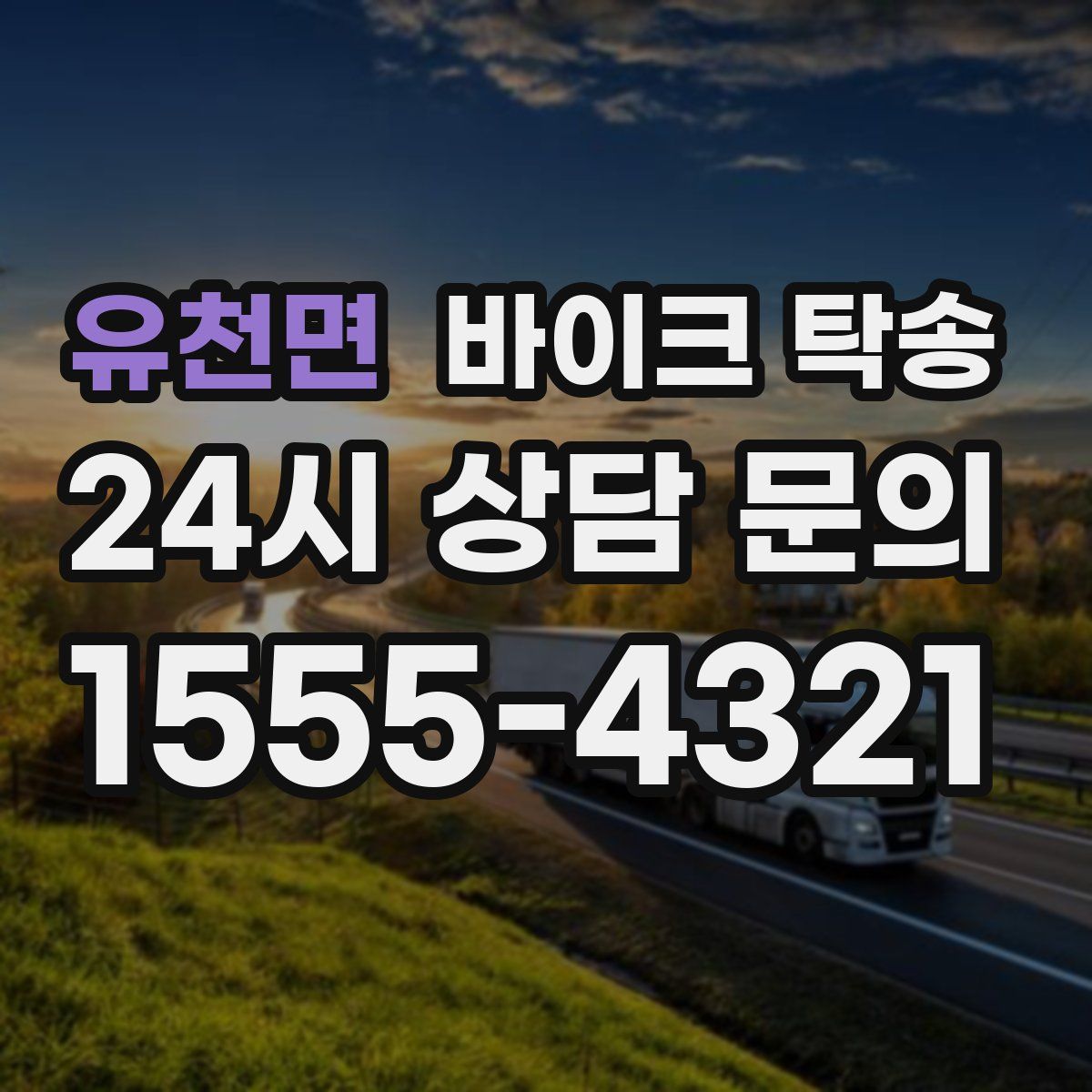 유천면 바이크 탁송