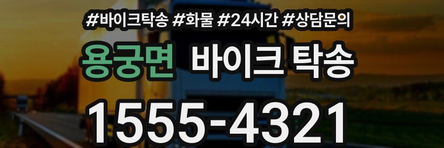 용궁면 바이크 탁송