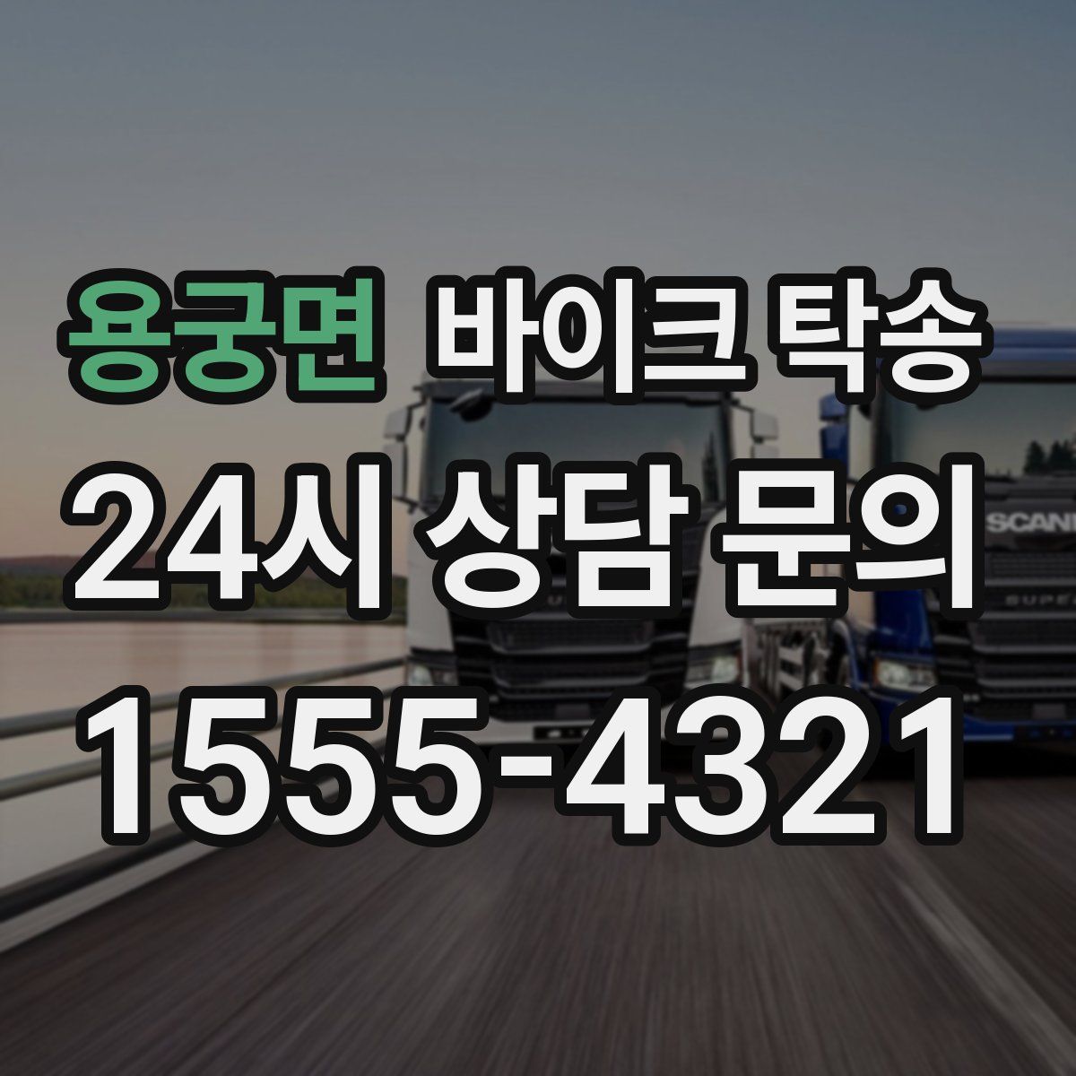 용궁면 바이크 탁송