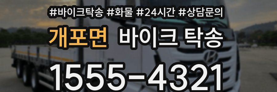 개포면 바이크 탁송