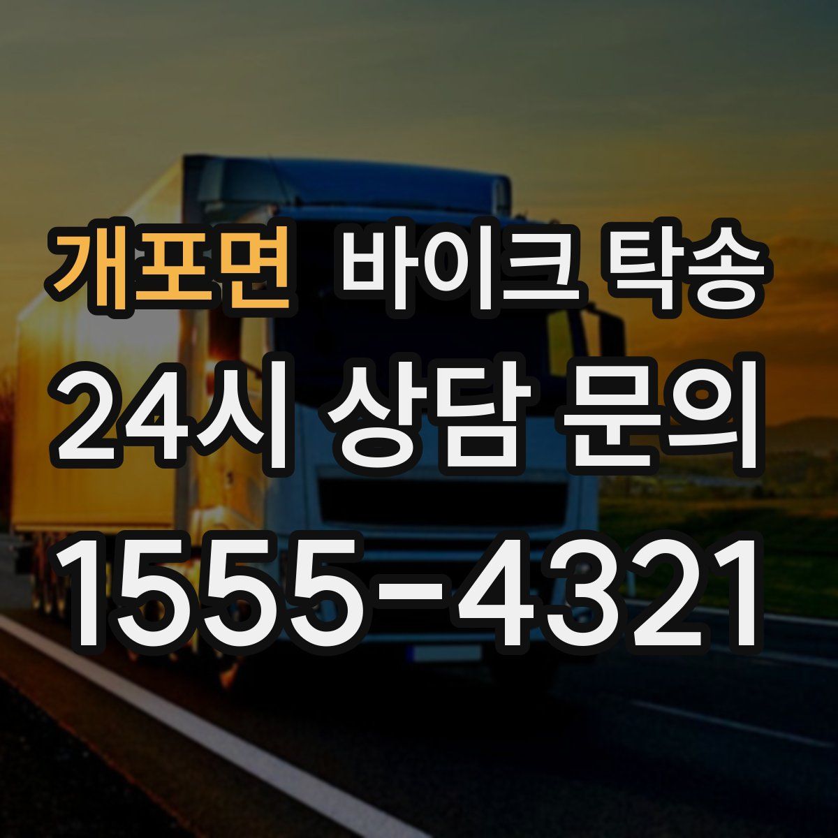 개포면 바이크 탁송