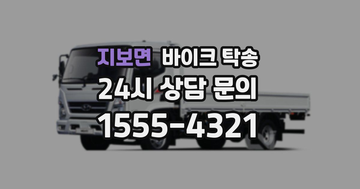 지보면 바이크 탁송