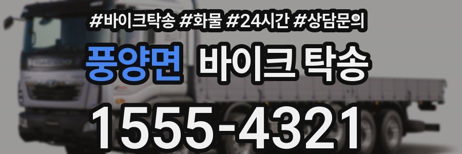 풍양면 바이크 탁송