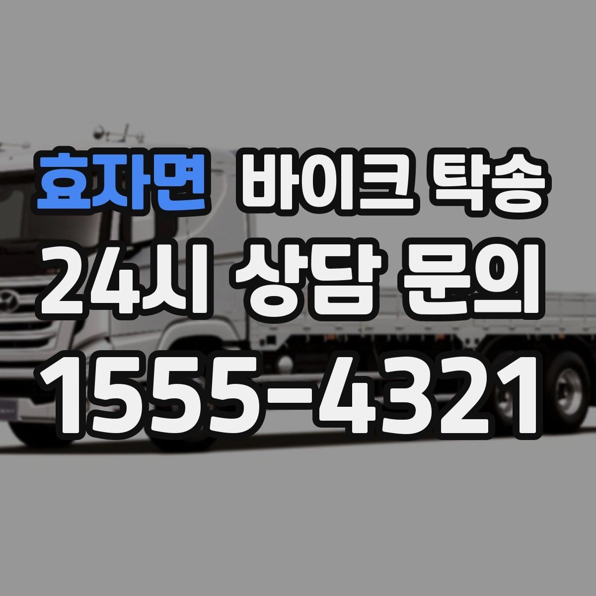 효자면 바이크 탁송 눈 오는 날 안전하게 바이크 이동