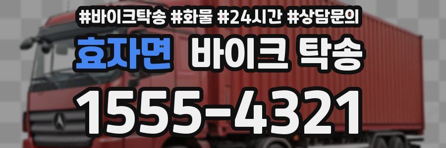 효자면 바이크 탁송