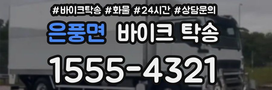 은풍면 바이크 탁송