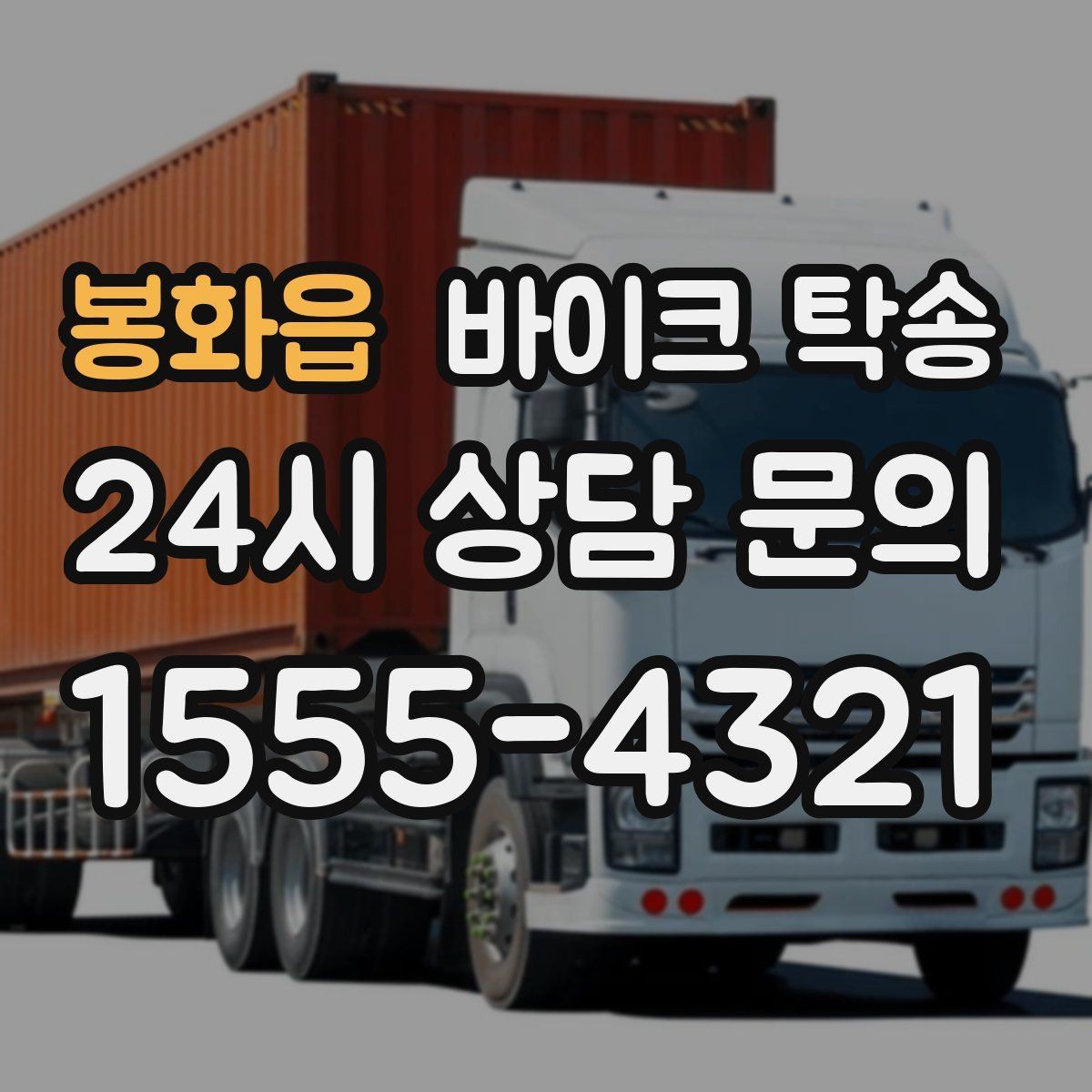 봉화읍 바이크 탁송 주차장 출입이 까다로운 건물 대응