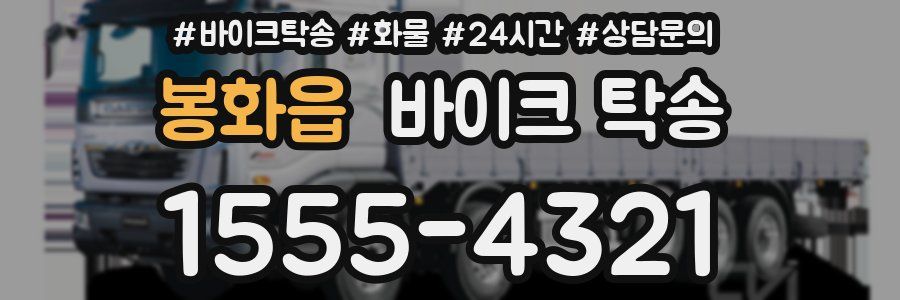 봉화읍 바이크 탁송