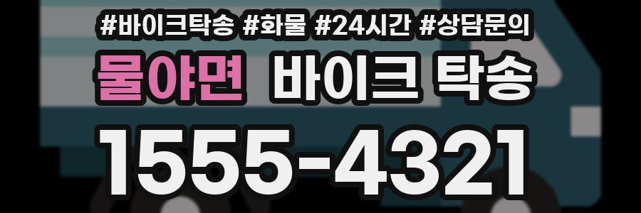 물야면 바이크 탁송