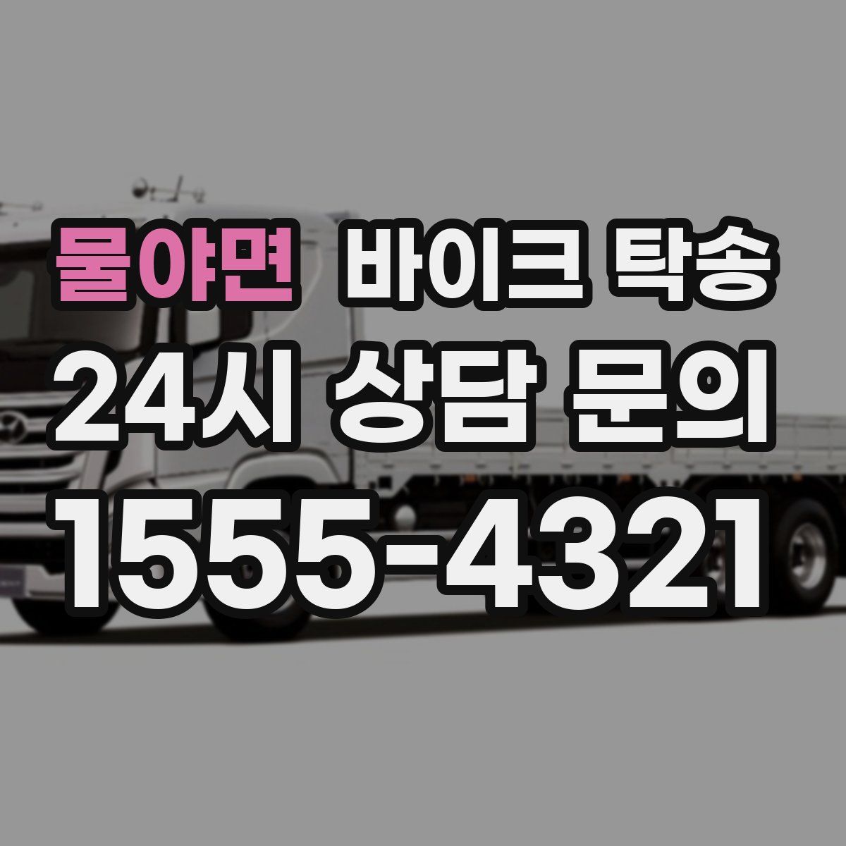 물야면 바이크 탁송