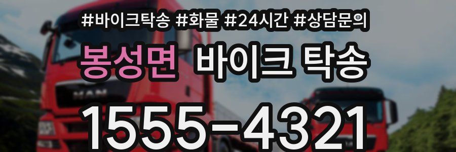 봉성면 바이크 탁송