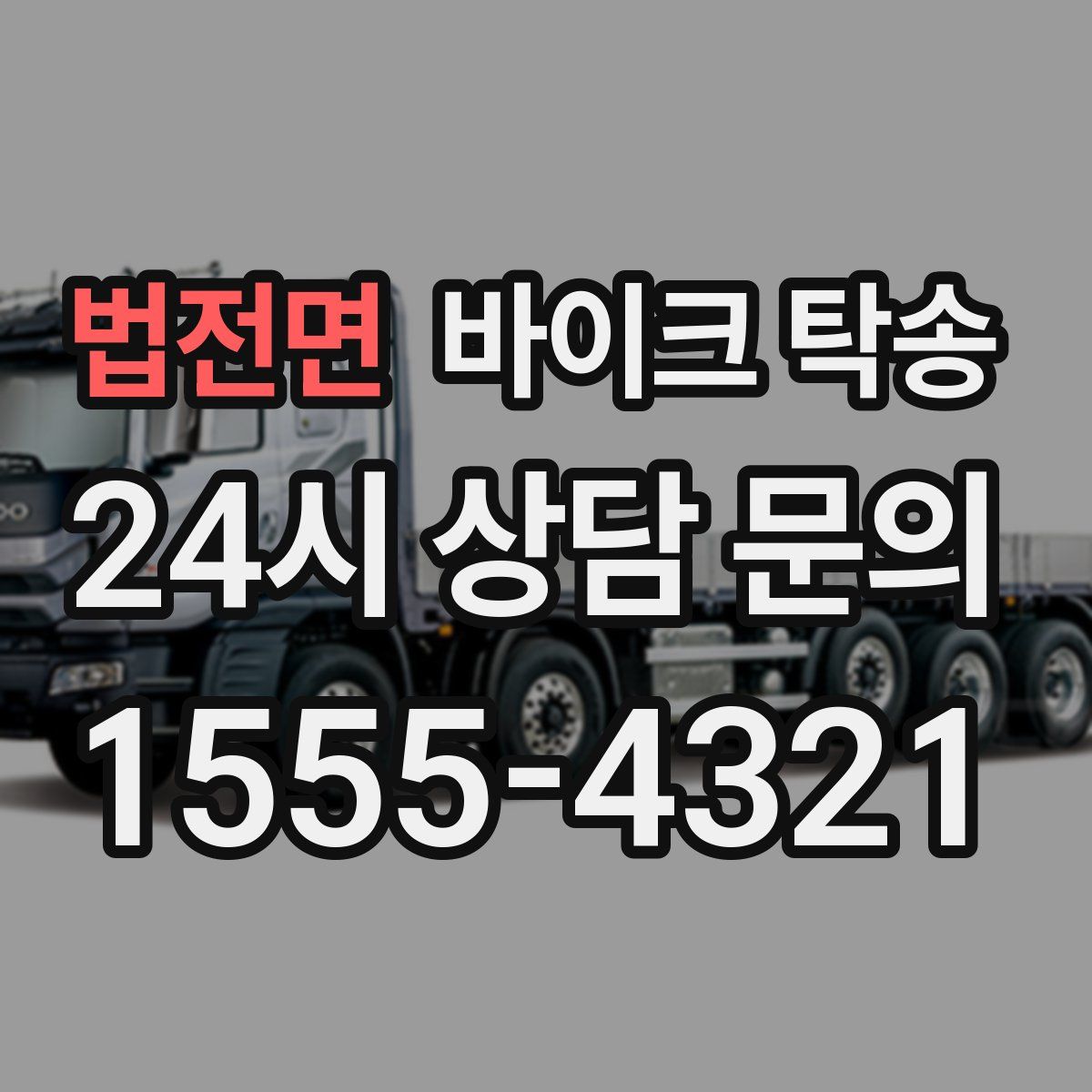 법전면 바이크 탁송