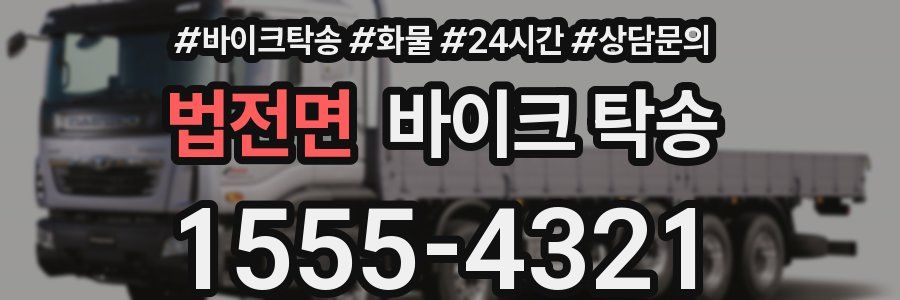 법전면 바이크 탁송