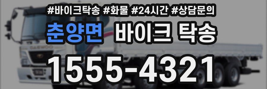 춘양면 바이크 탁송