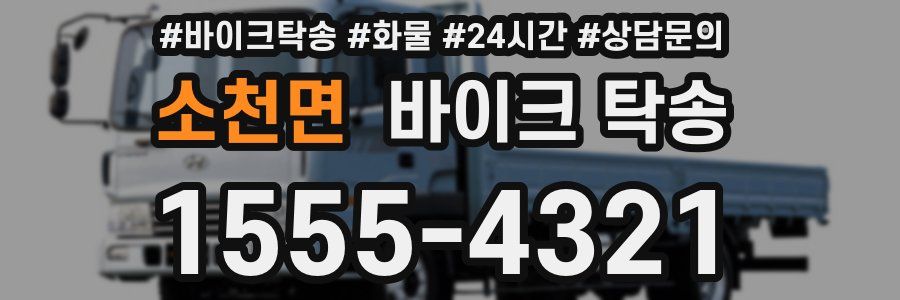 소천면 바이크 탁송