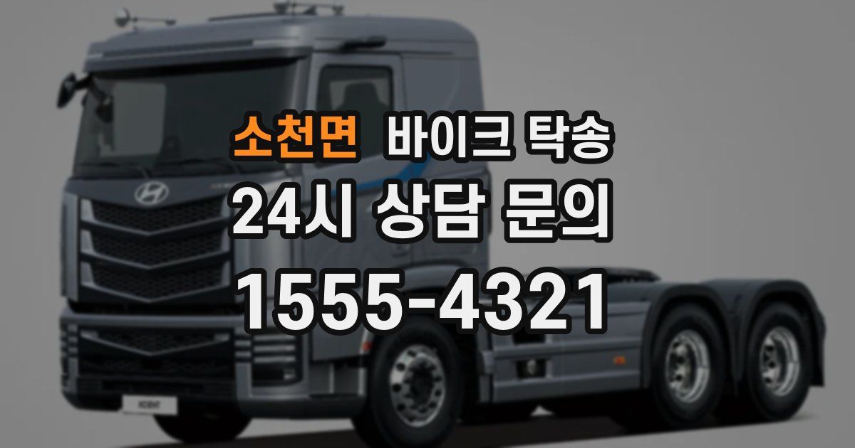 소천면 바이크 탁송