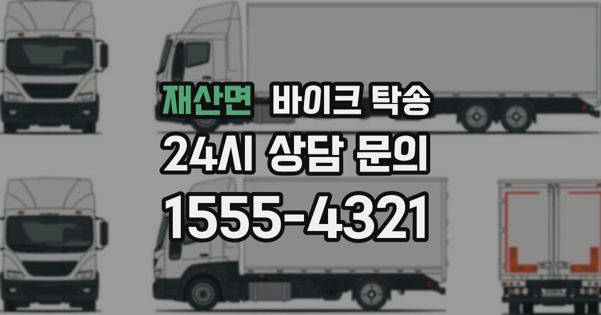 재산면 바이크 탁송