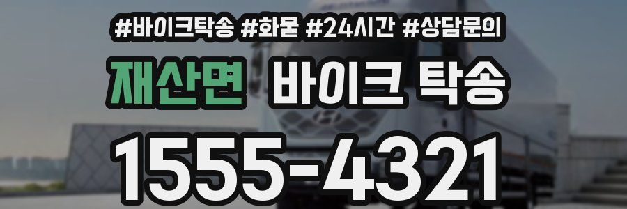 재산면 바이크 탁송