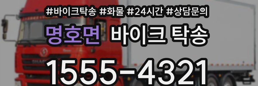 명호면 바이크 탁송