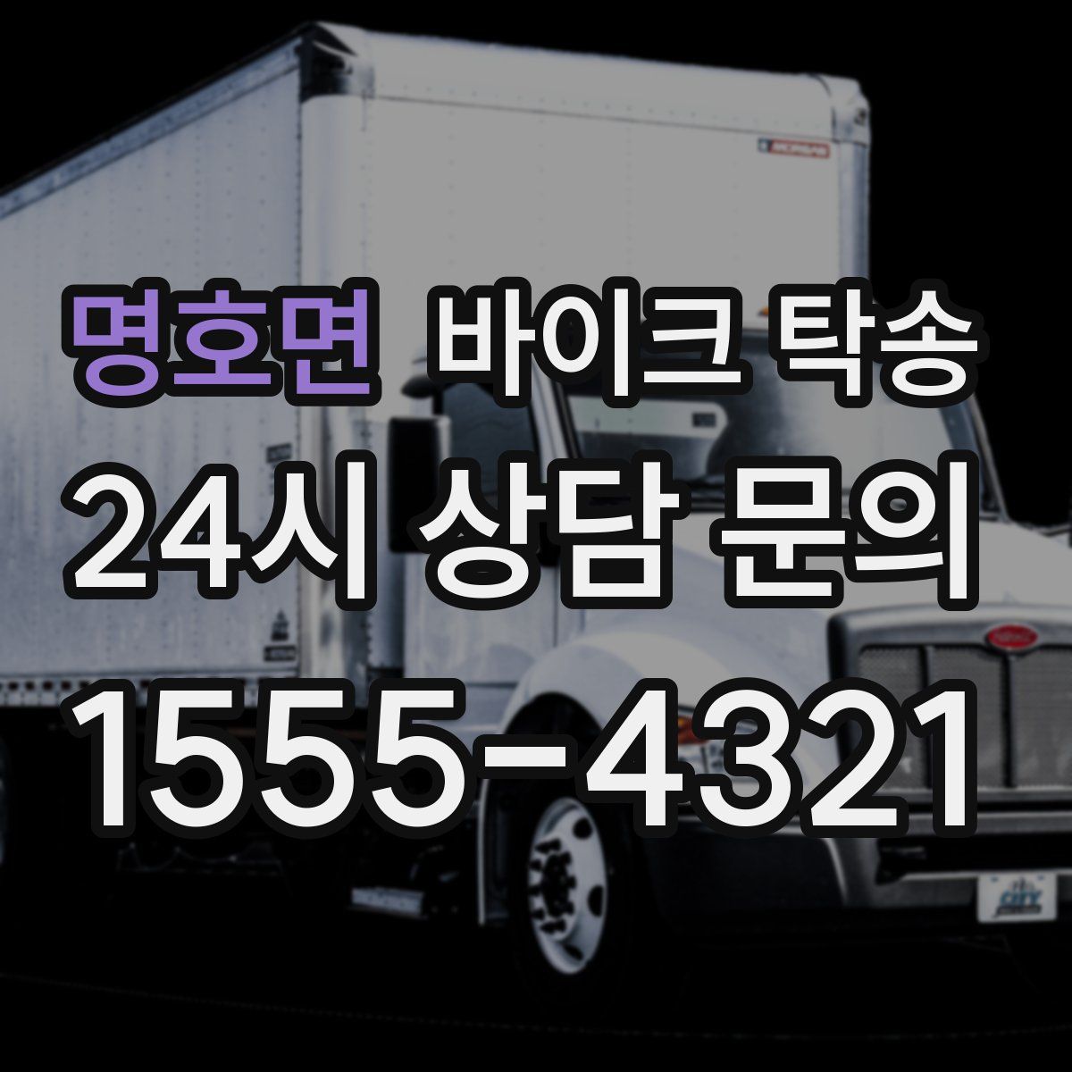 명호면 바이크 탁송