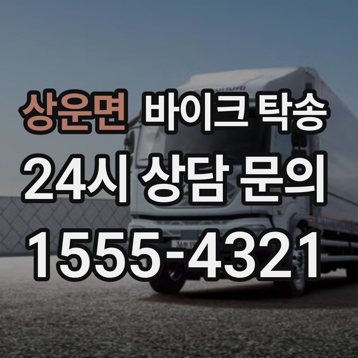 상운면 바이크 탁송 출퇴근용 바이크를 새 집으로 이동