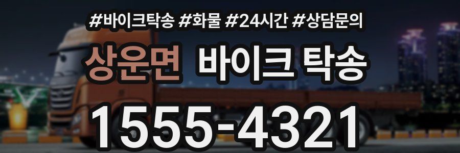 상운면 바이크 탁송