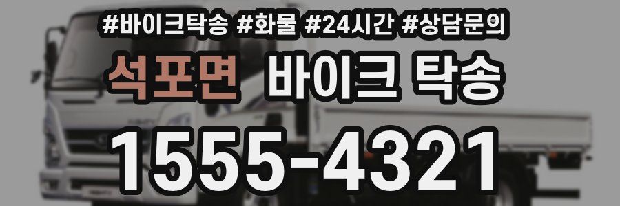 석포면 바이크 탁송