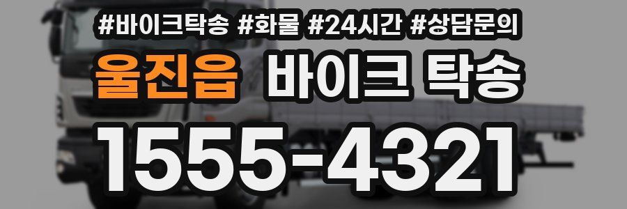 울진읍 바이크 탁송