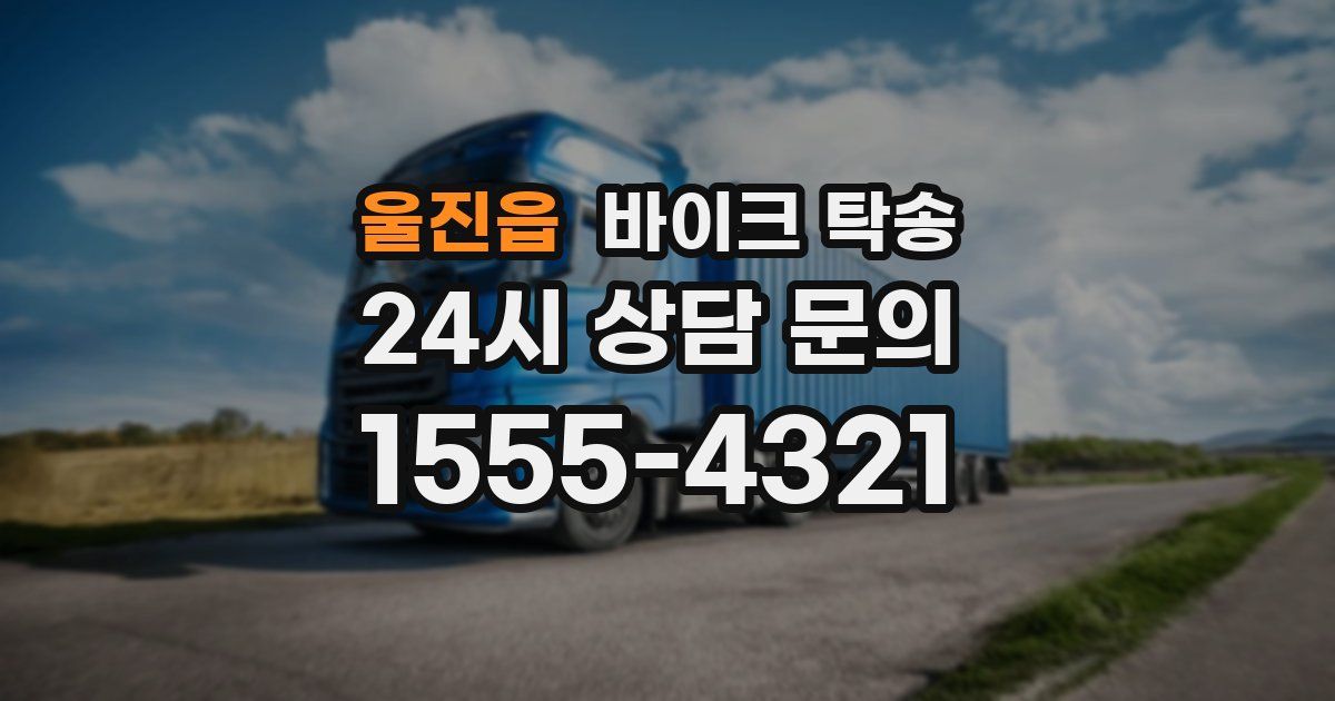 울진읍 바이크 탁송