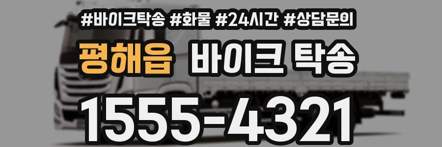 평해읍 바이크 탁송