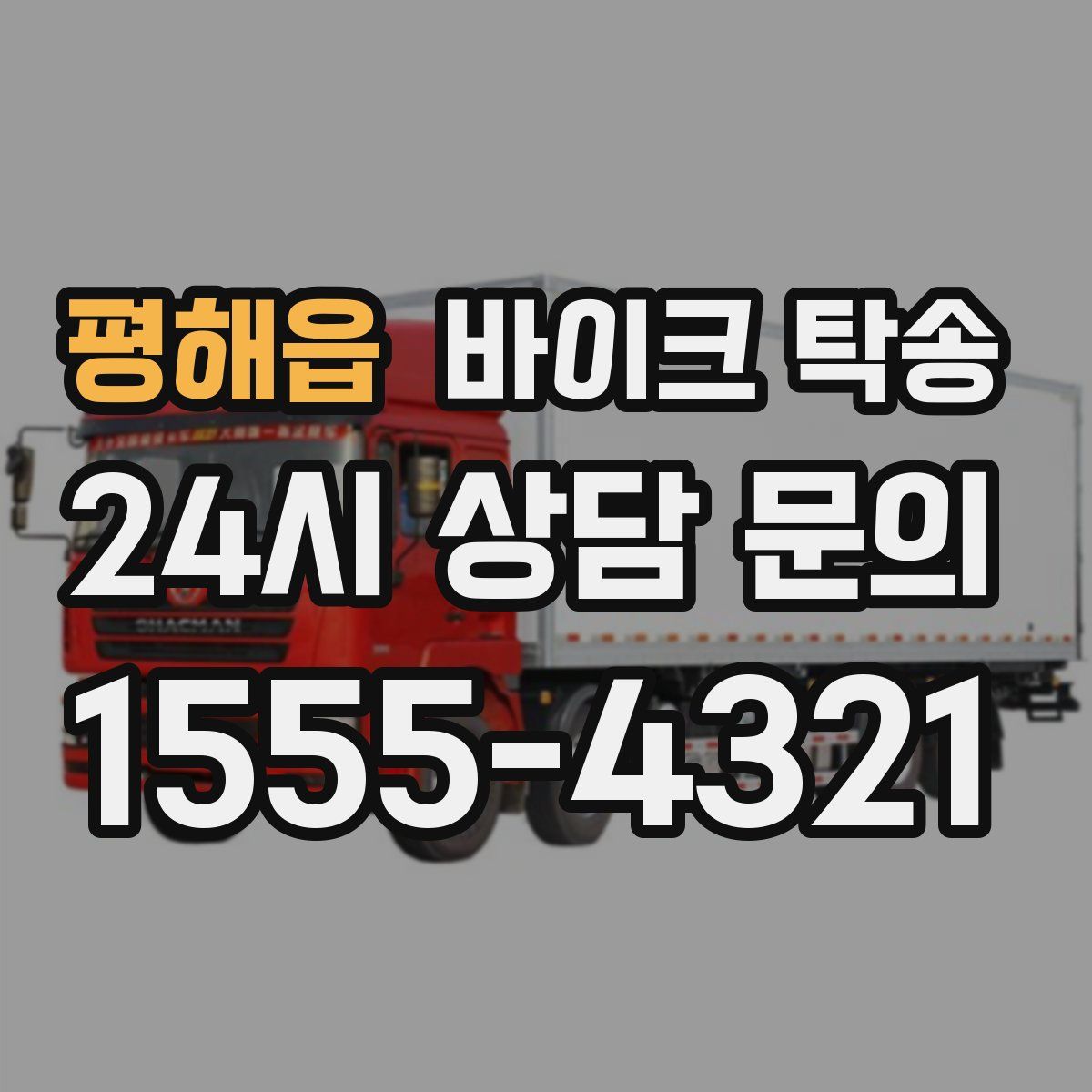 평해읍 바이크 탁송